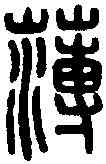 薄,趙薄印 ,書法字典